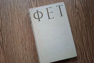 Книжная выставка «В поэтическом пространстве Афанасия Фета»