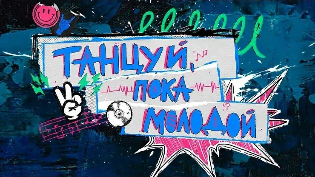 Музыкальная программа «Танцуй пока молодой», для молодёжи