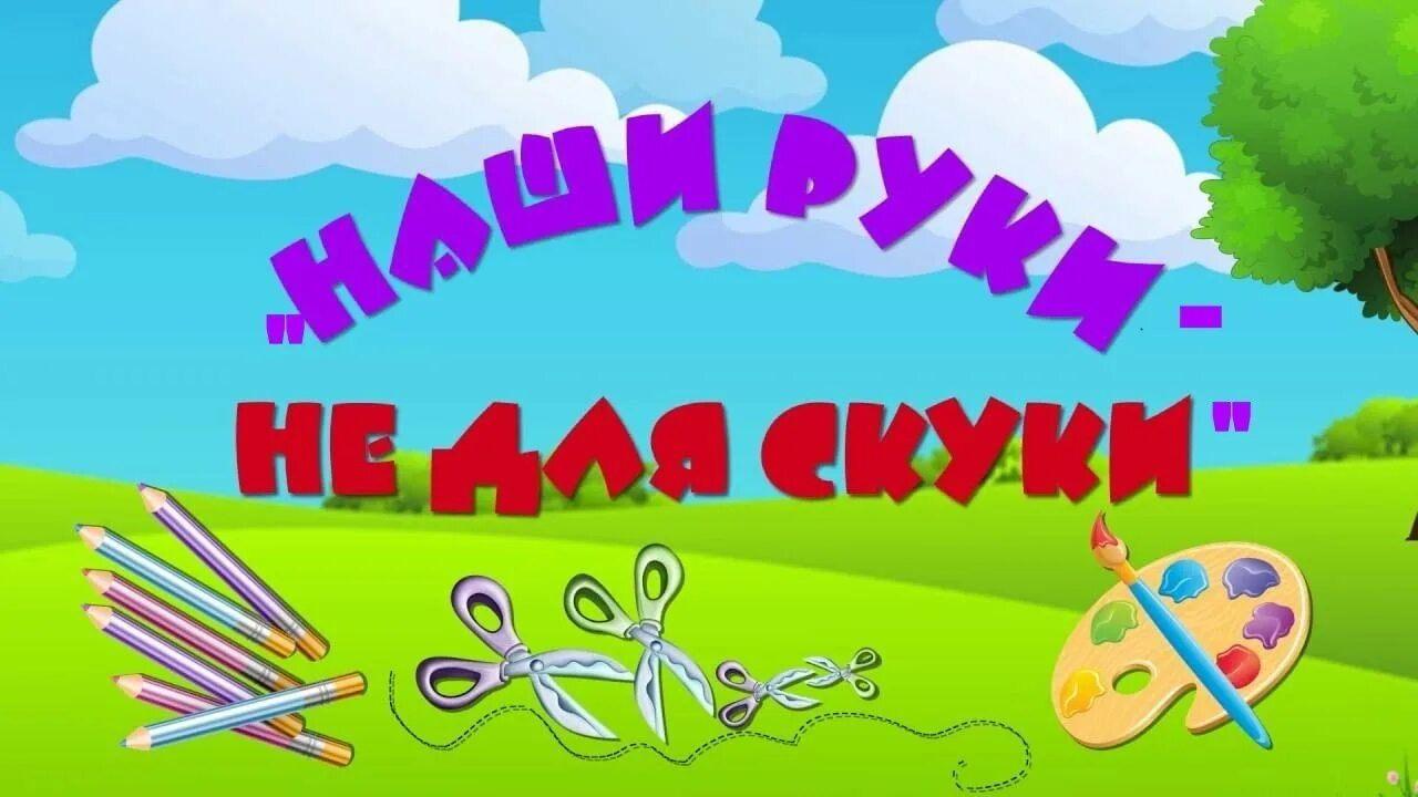 Мастер класс «Наш руки не для скуки»