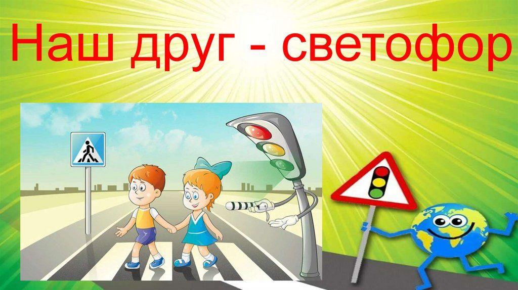 Игра-викторина «Светофор – наш друг»