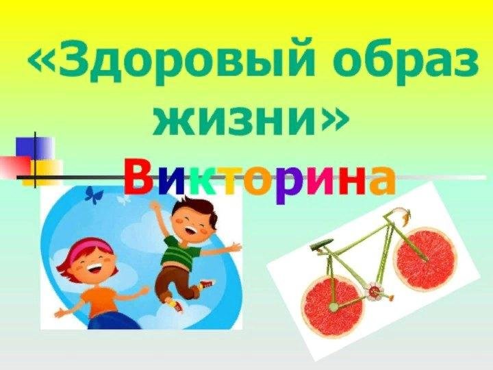 Презентация викторина по зож