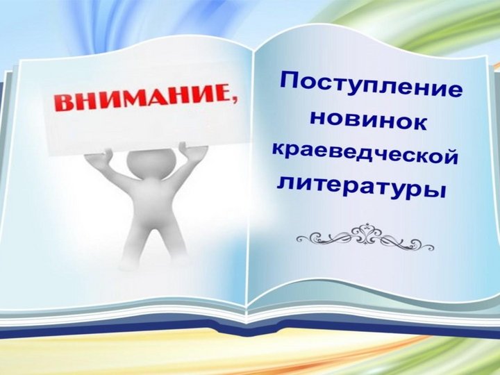 Виртуальная книжная выставка «Новинки краеведческой литературы»