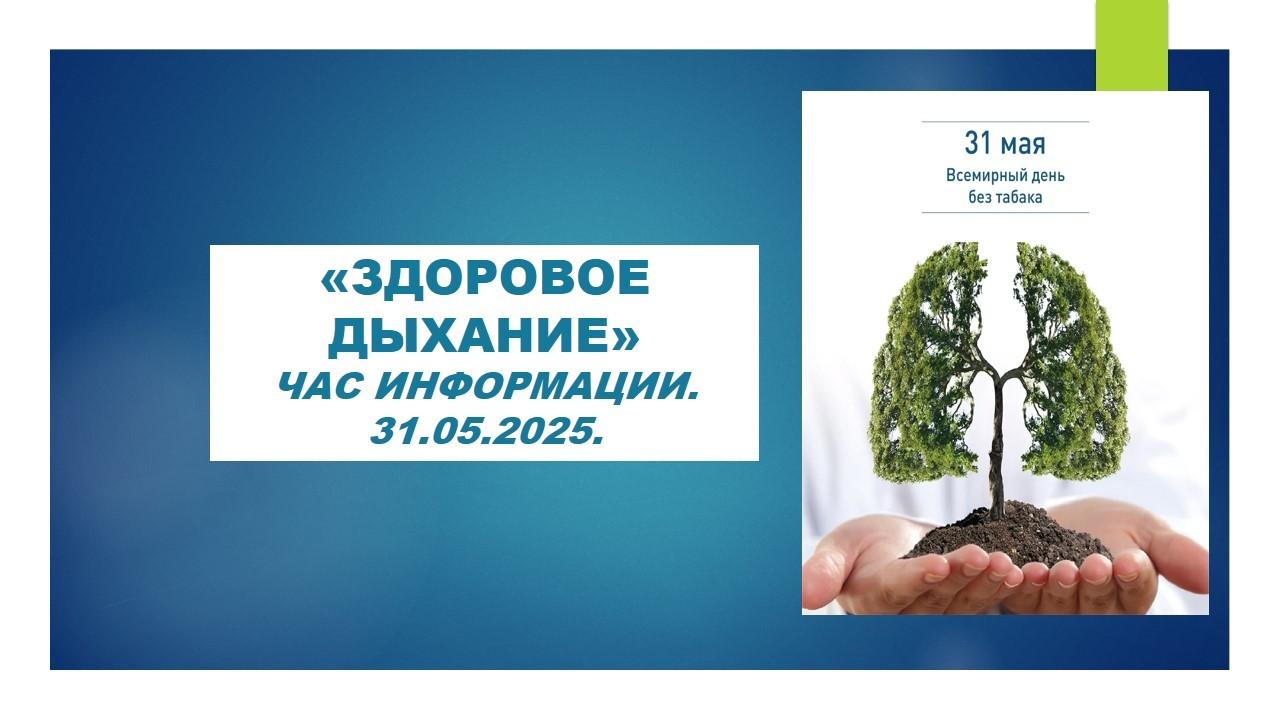 «Здоровое дыхание»