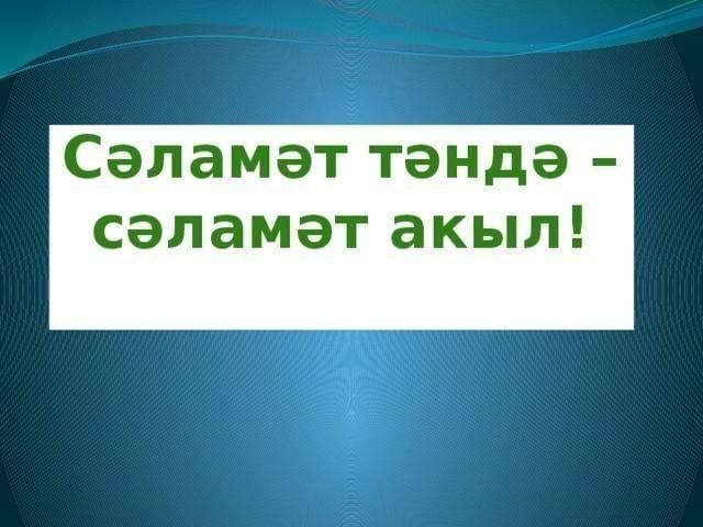 «Сәламәт тәндә-сәламәт акыл»–мед.персонал белән очрашу