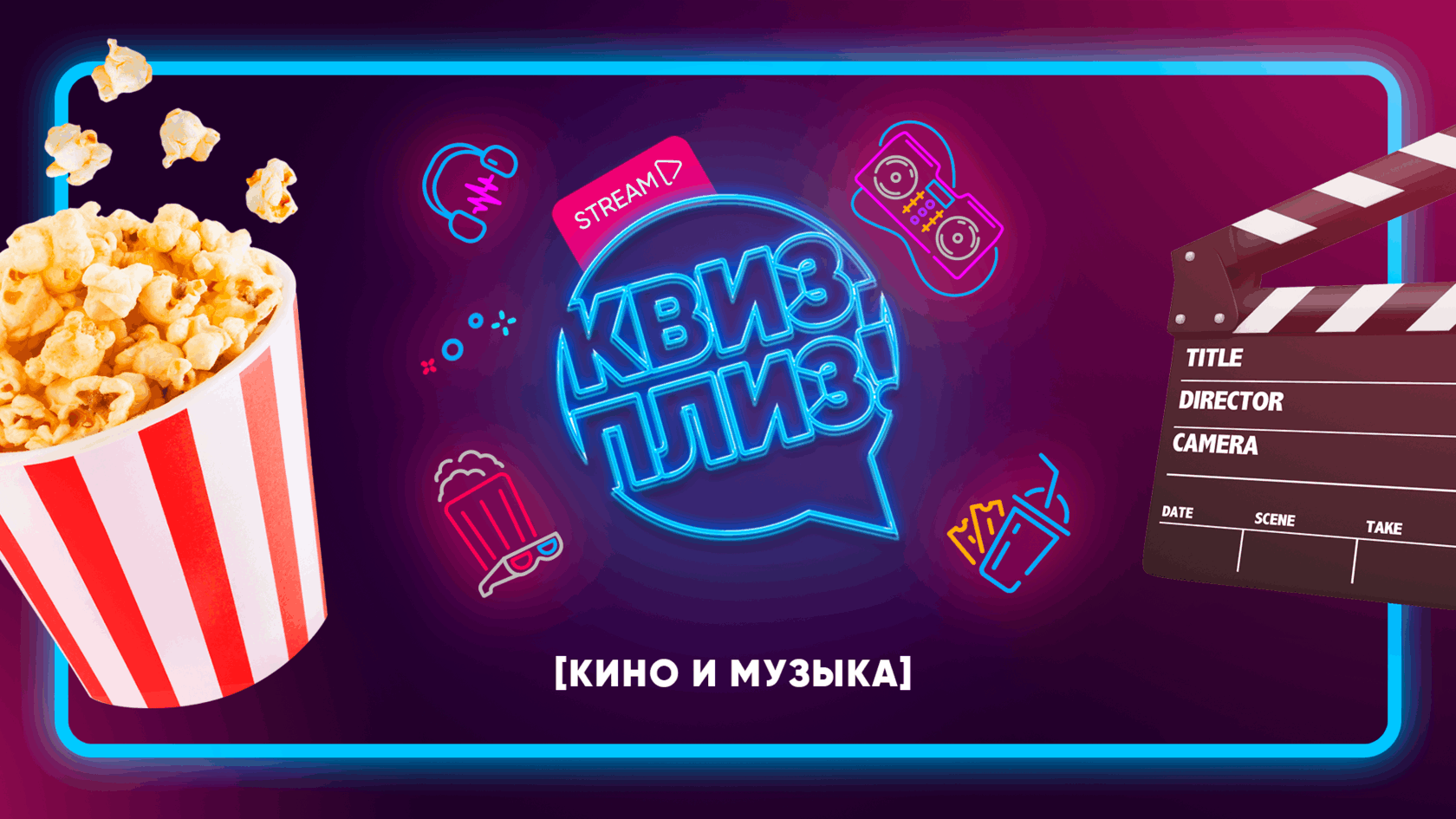Квиз «Кино и Музыка»