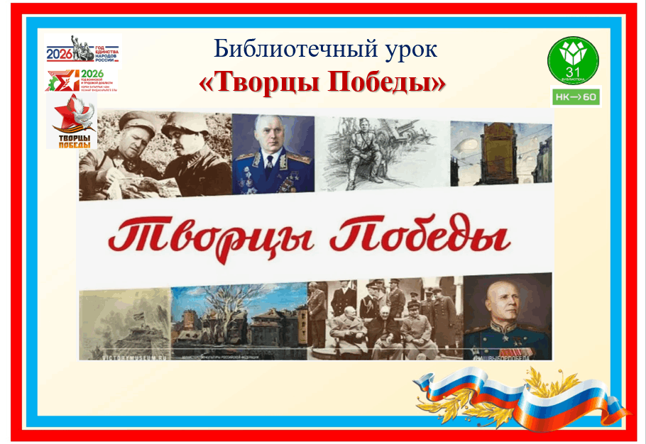 Библиотечный урок «Творцы Победы»