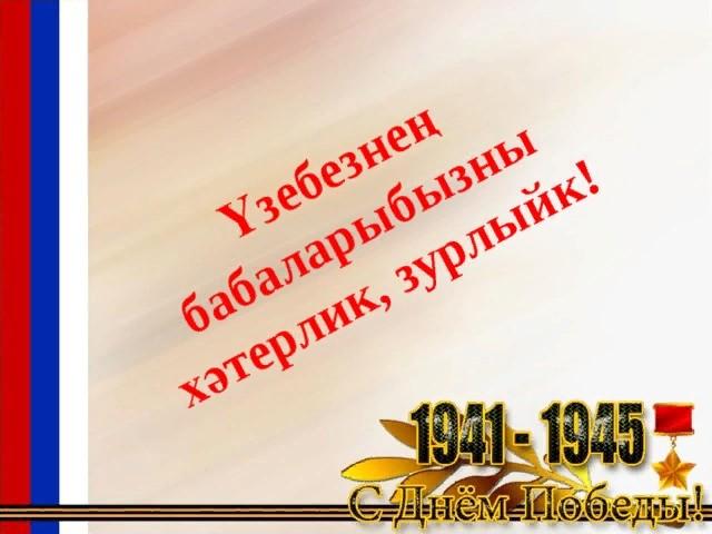 «Җиңү батырларын беләбезме».