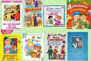 Книжная выставка «Весёлые истории Виктора Драгунского»