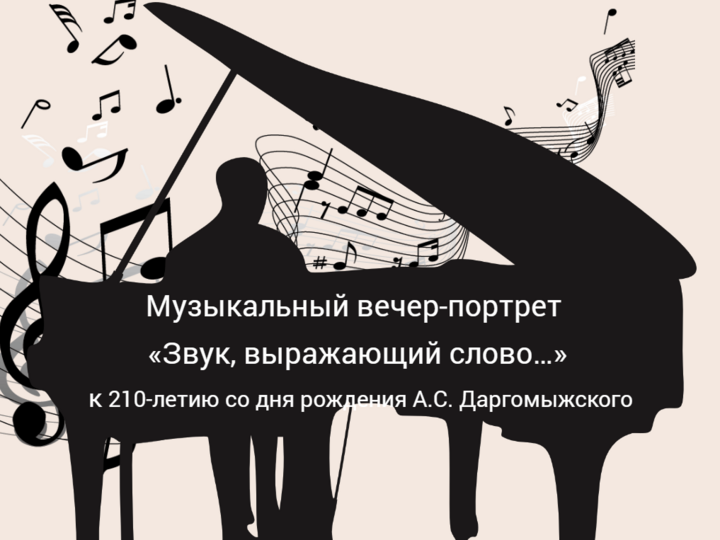 Музыкальный вечер-портрет «Звук, выражающий слово…» к 210-летию со дня рождения А.С. Даргомыжского