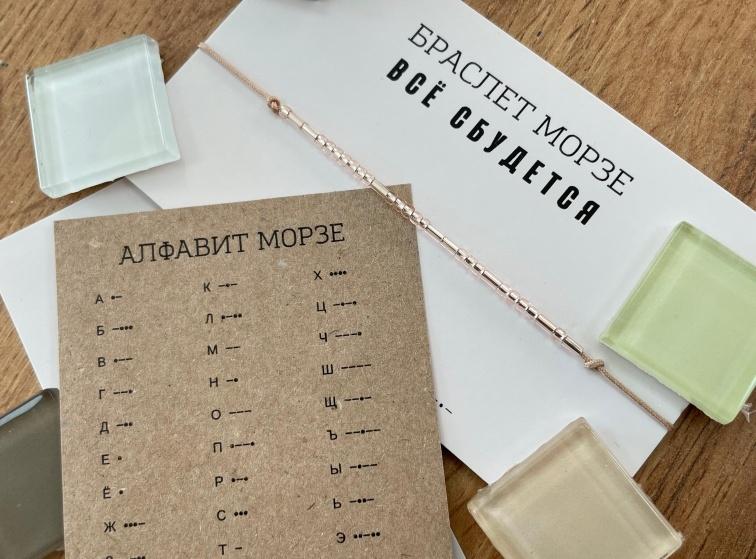 Мастер-класс «Браслет из бисера «Азбука Морзе»