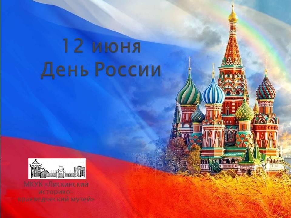 Мероприятие к «Дню России»