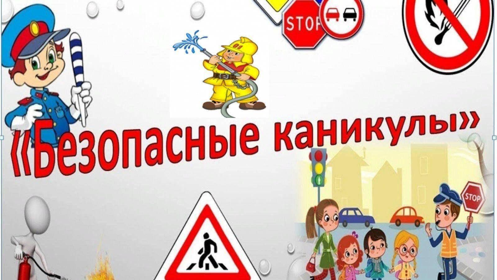 Познавательная беседа«Безопасные каникулы»