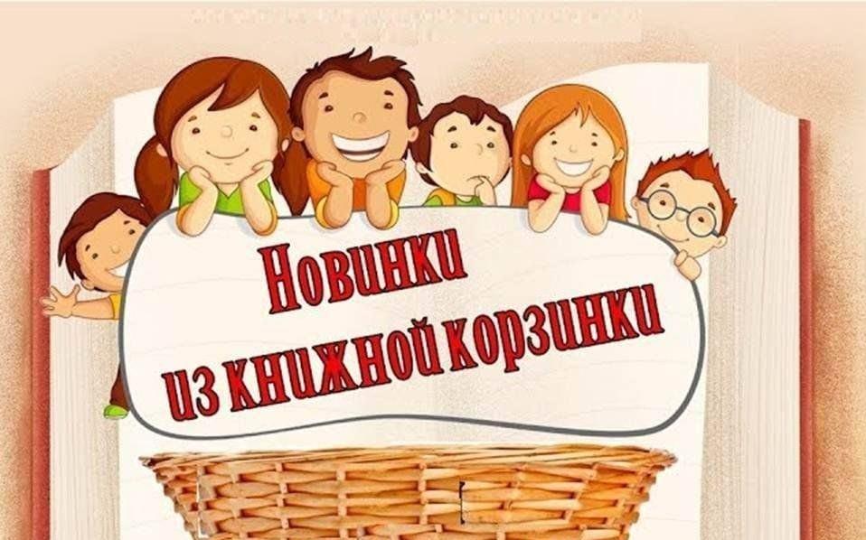 «Новинки из книжной корзинки»