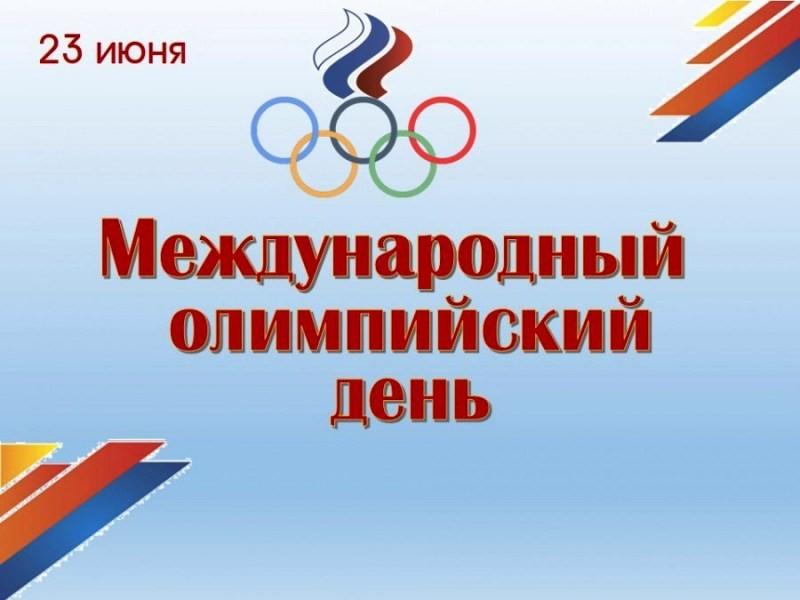 Тематическая беседа «Международный олимпийский день»