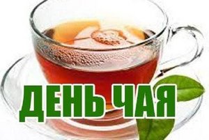 «Международный день чая»