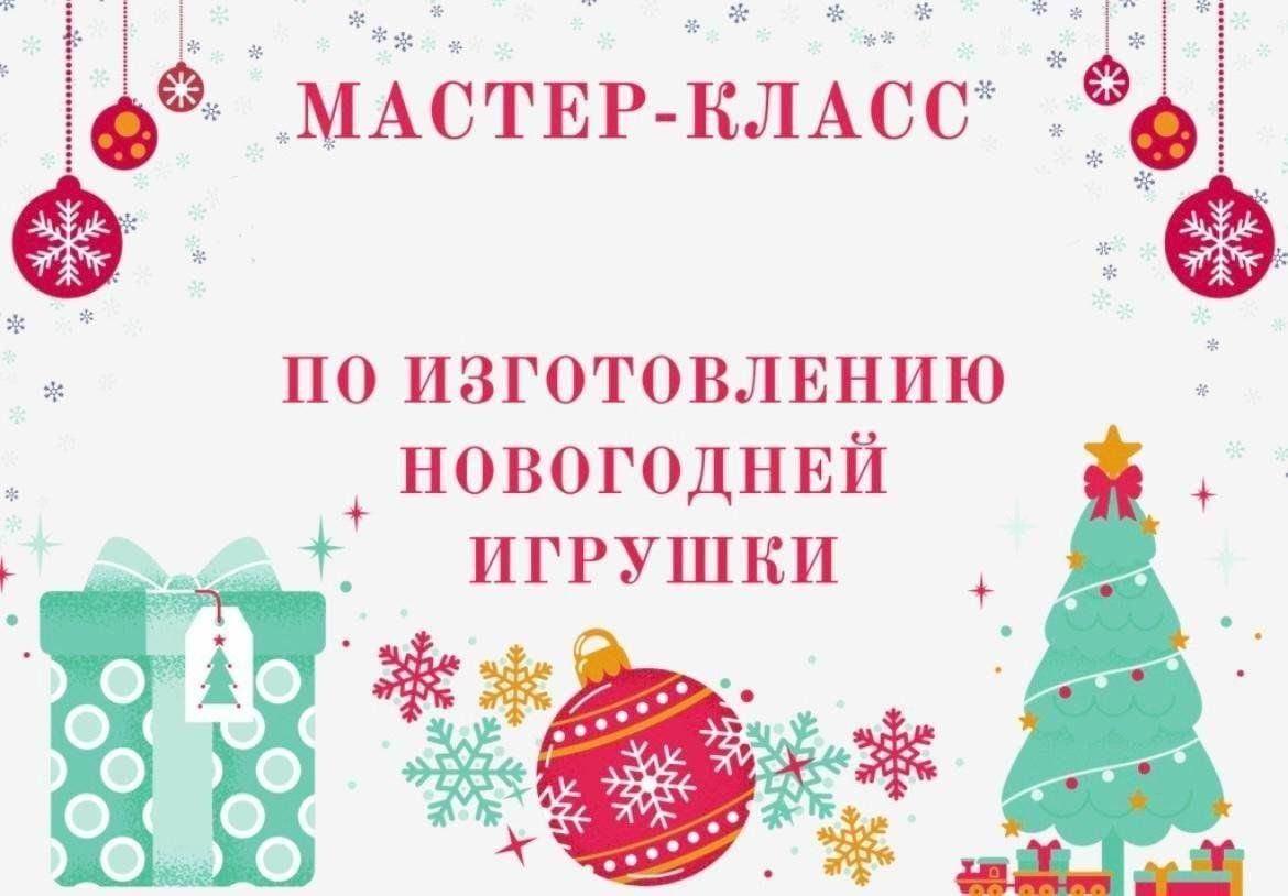 Мастер класс по изготовлению новогодних игрушек «Наши фантазии»