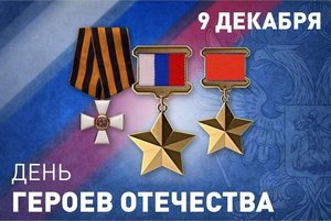 День Героев Отечества России