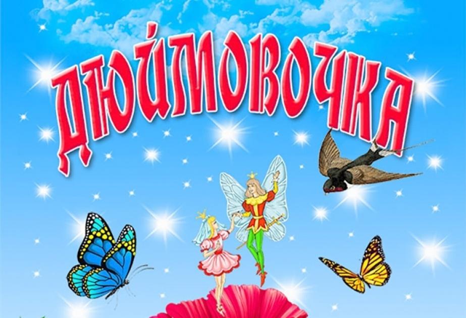 Спектакль «Дюймовочка»