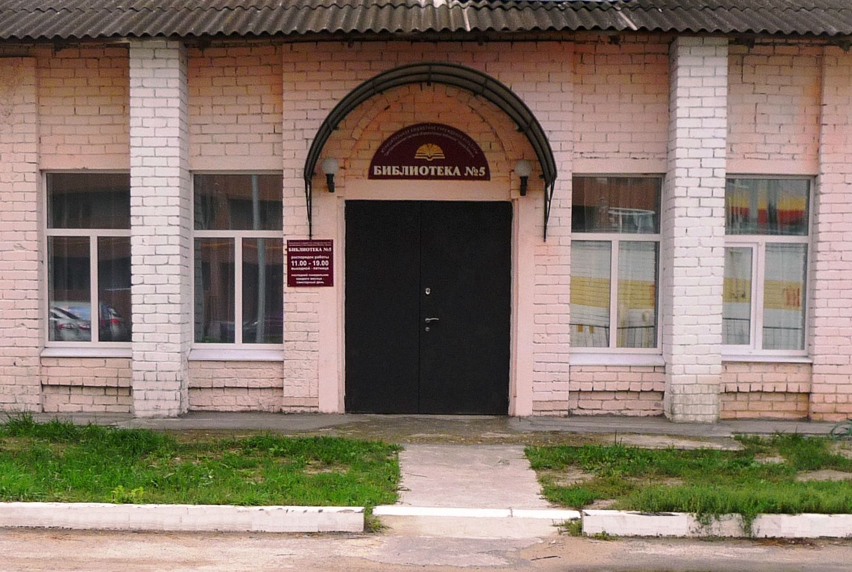 Библиотека № 5 г. Брянска