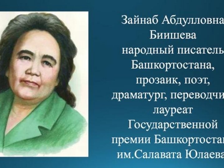 Кто первым удостоен народный поэт башкортостана. Зайнаб Абдулловна Биишева башкирские Писатели. Известные люди Башкортостана Зайнаб Биишева. Зайнаб Биишева портрет. Зейнеп Бишева писатель.