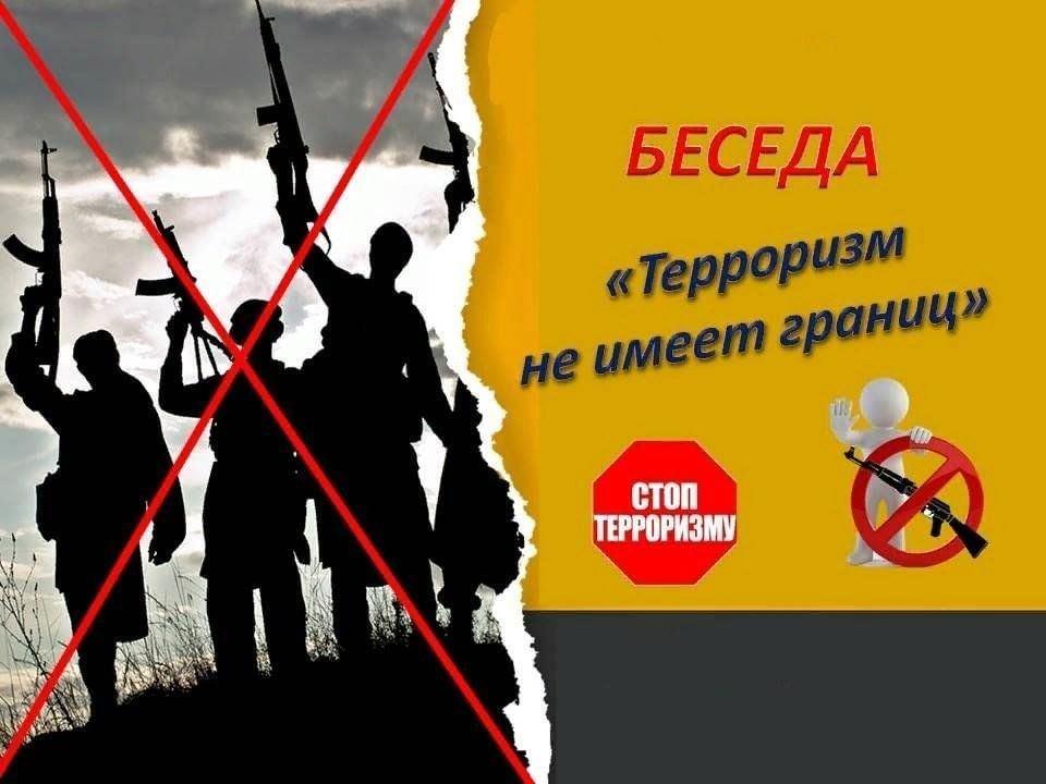 «Терроризм не имеет границ»