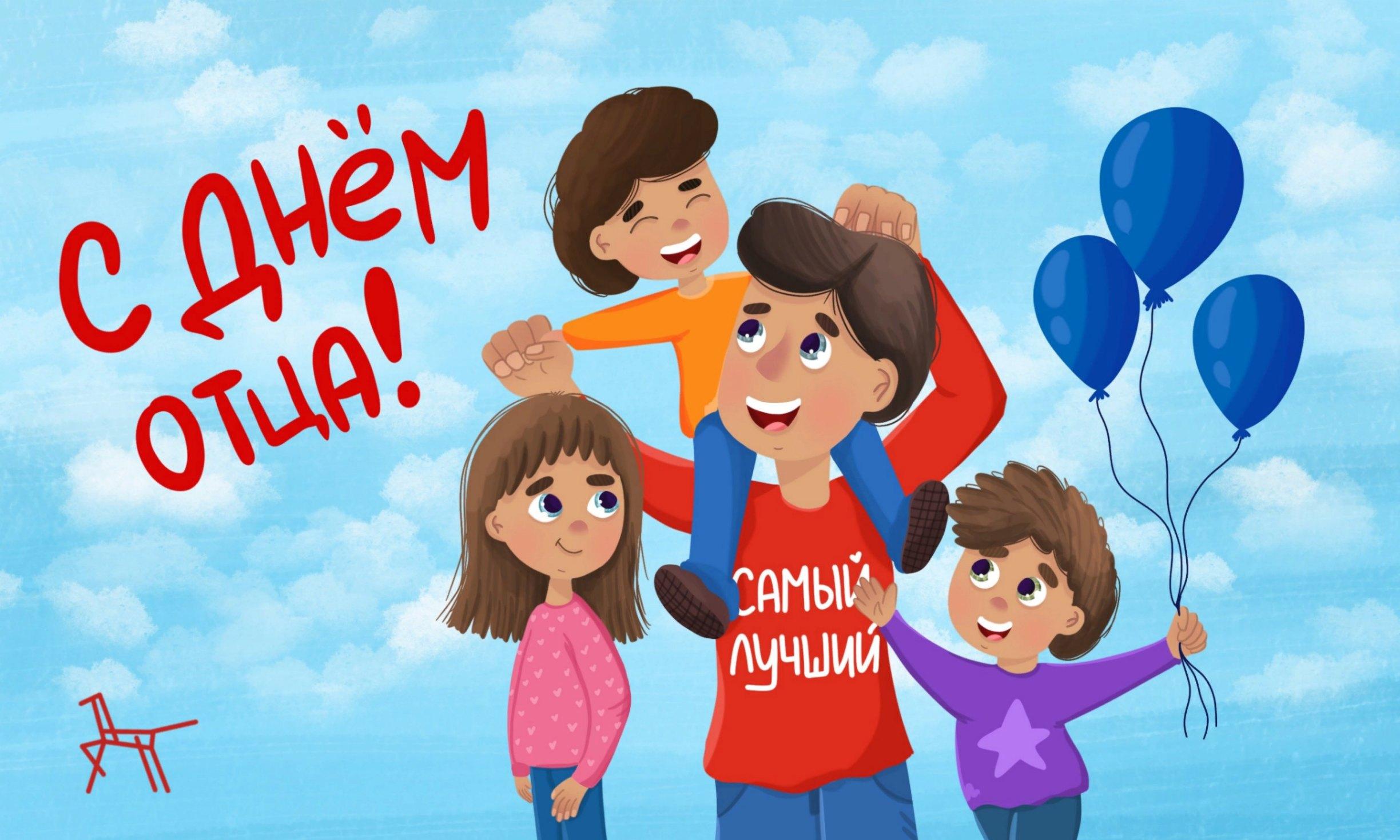 «Всемирный день отца»