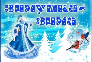 Выставка рисунков–раскрасок «Зимушка –зима»