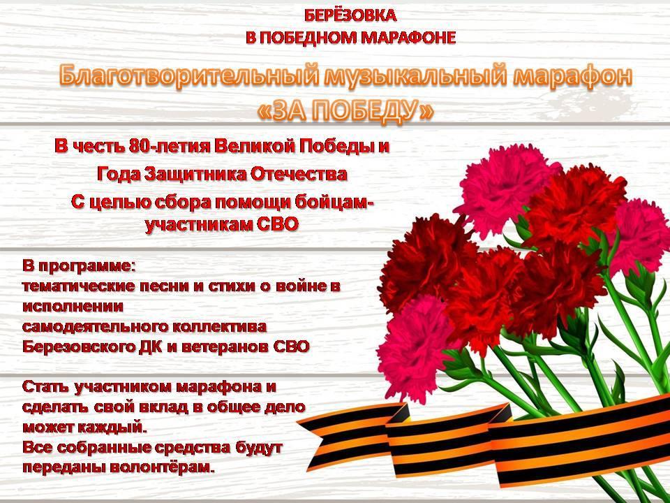 Музыкальный благотворительный марафон «За Победу»