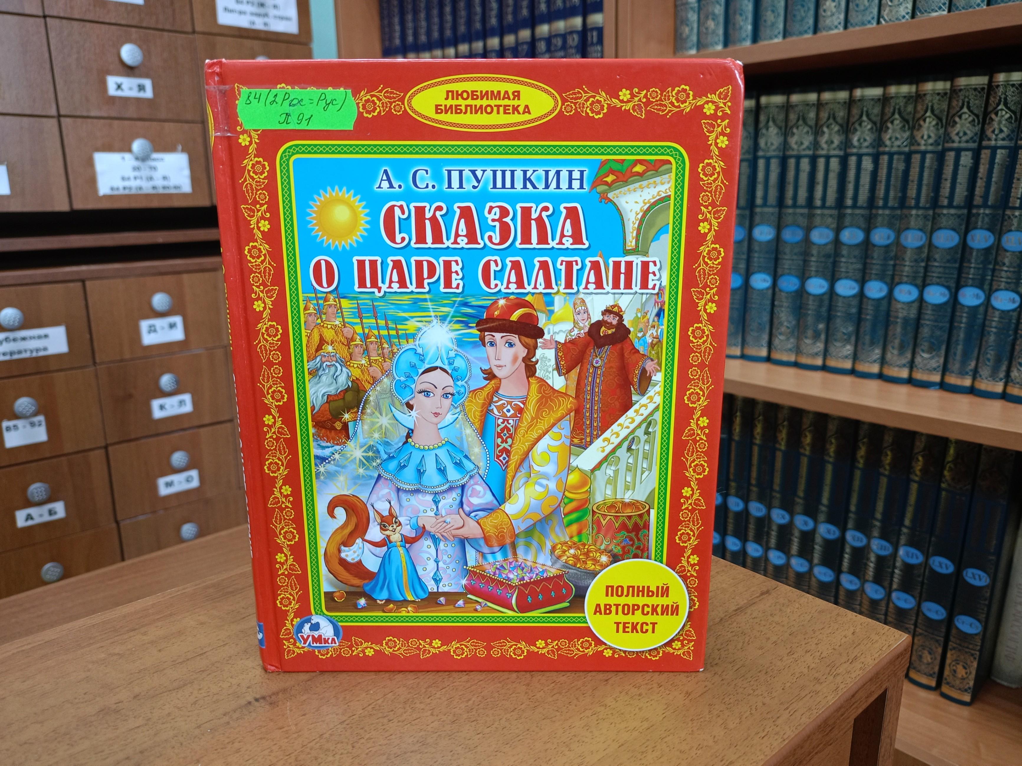 Книжно - иллюстративная выставка «Читаем Пушкина от мала до велика»