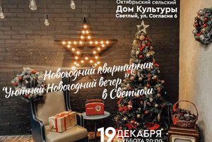 ««УЮТНЫЙ НОВОГОДНИЙ ВЕЧЕР!»