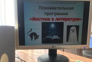 Познавательная программа «Мистика в литературе»