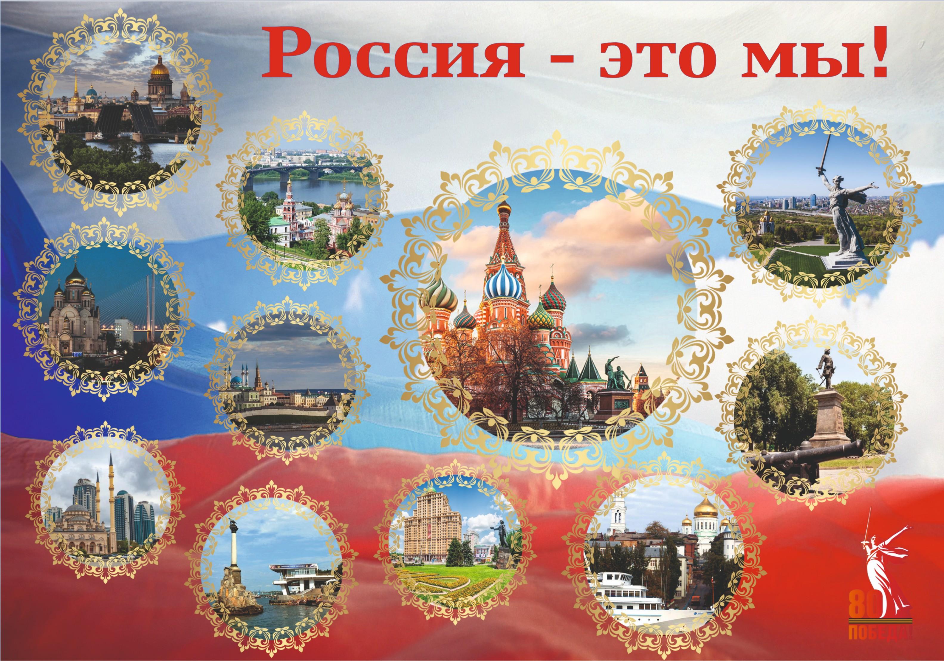 Акция «Россия – это мы!», посвященная Дню России