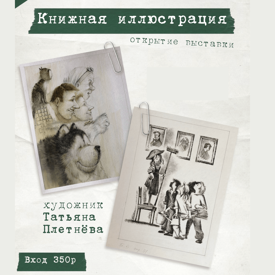 Выставка книжных иллюстраций художницы Татьяны Плетнёвой