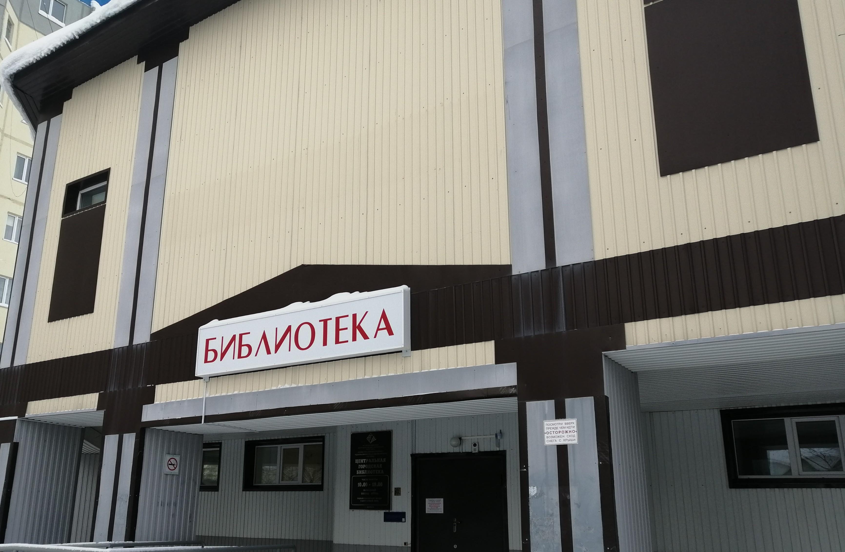 Центральная городская библиотека г. Мегиона