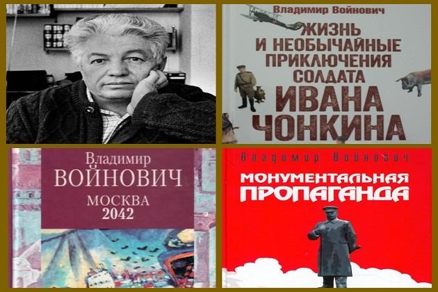 Книжная выставка «Многогранный Владимир Войнович»