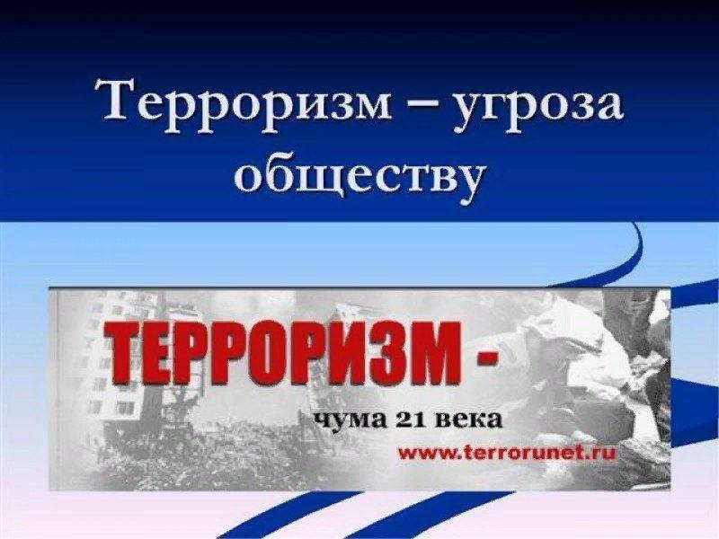 Познавательный час «Терроризм угроза обществу»