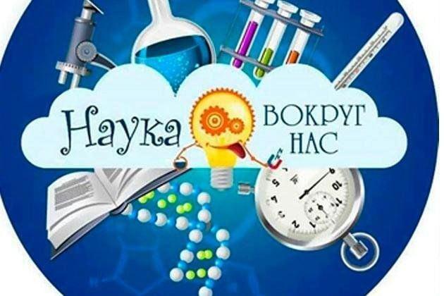 Познавательный урок «Наука вокруг нас»