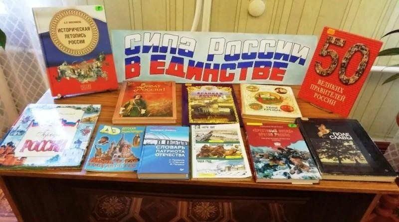 Библионочь 2026 Книжная выставка Сила России в единстве народа