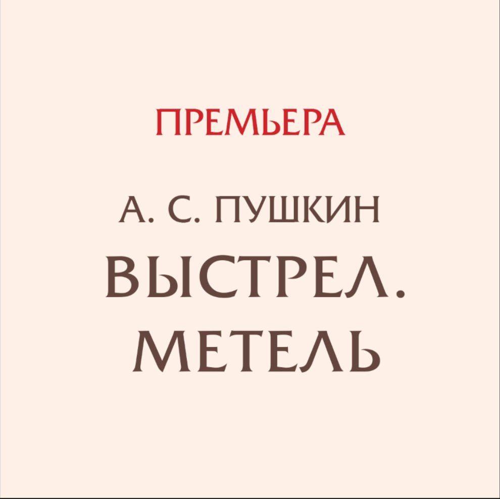 Спектакль «Выстрел. Метель»