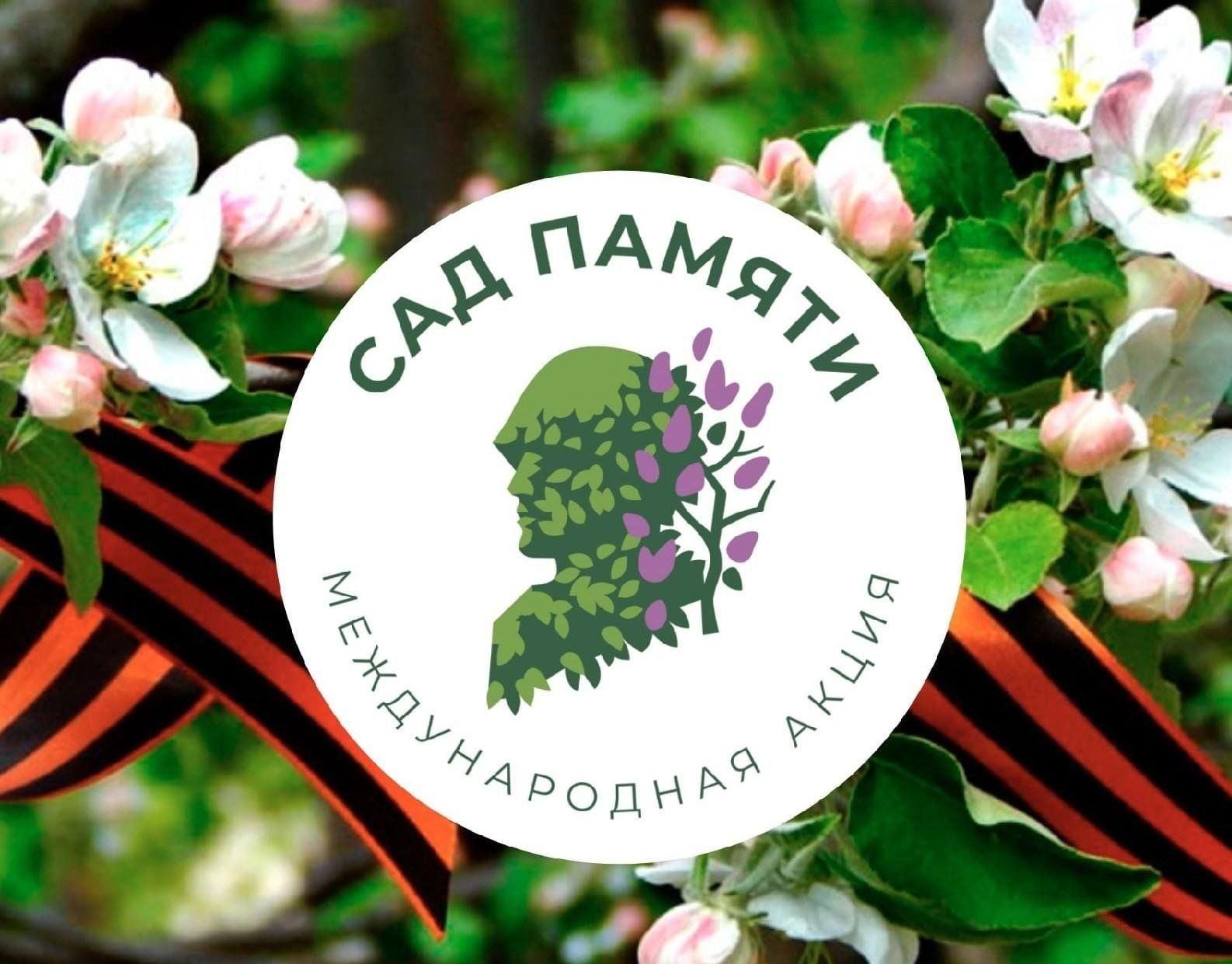 «Сад памяти»