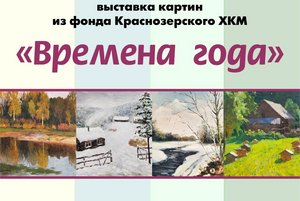 «Времена года»