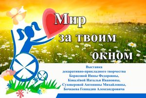 Мир за твоим окном