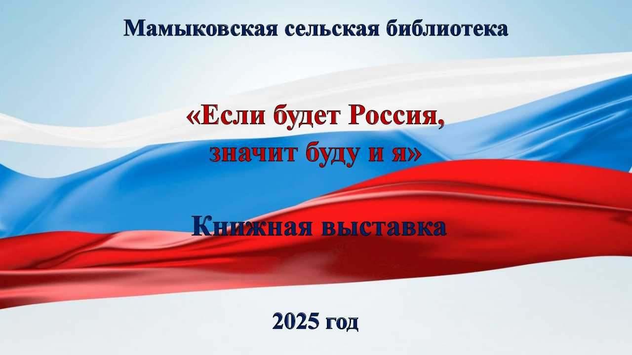 «Если будет Россия, значит буду и я» Книжная выставка