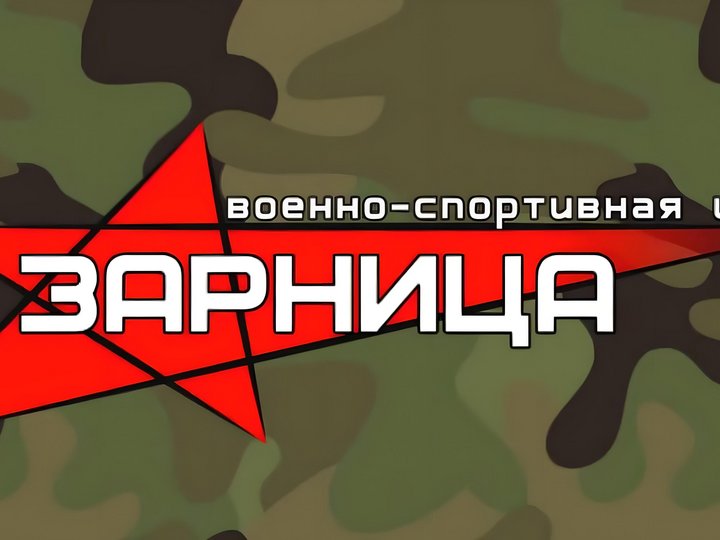 Военно патриотическая игра победа. Военно-патриотическая спортивная игра Зарница. Игра Зарница картинки.