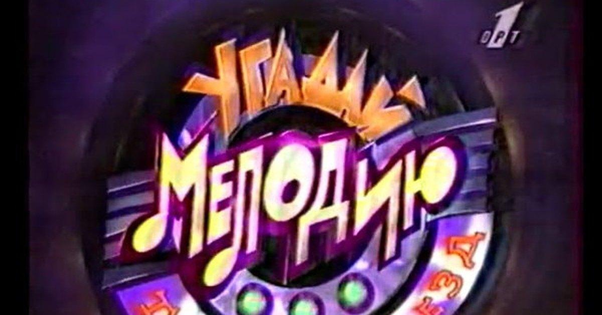 Музыкальная игра «Угадай мелодию»