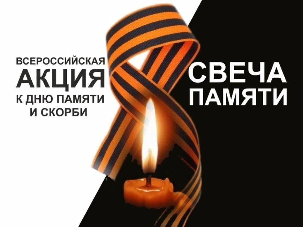 «Свеча памяти»
