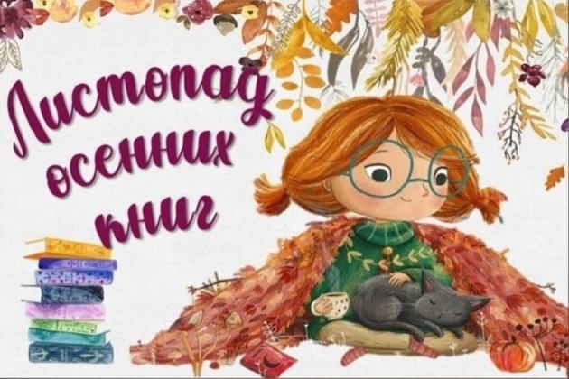 «Листопад осенних книг»