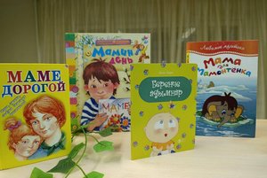 «Весь мир начинается с мамы»