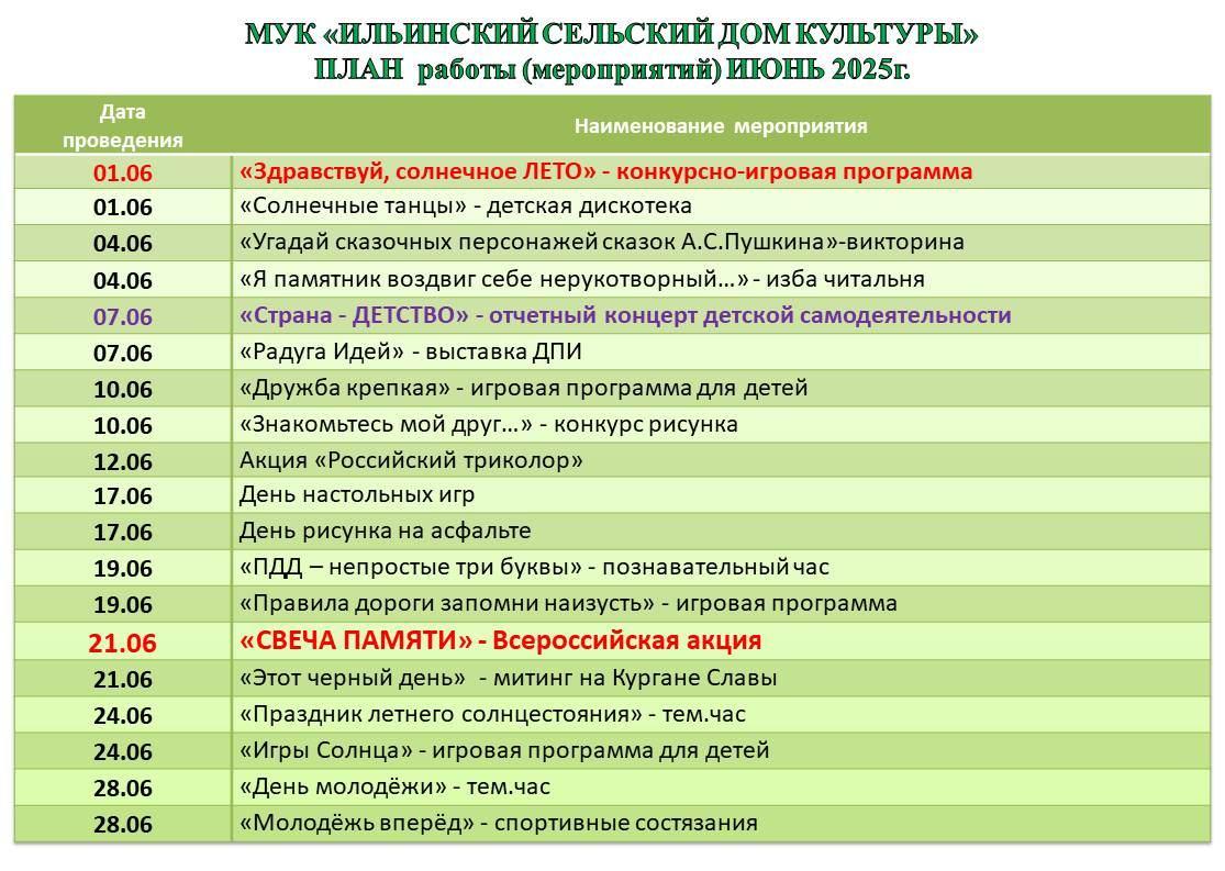 план мероприятий на июнь 2025