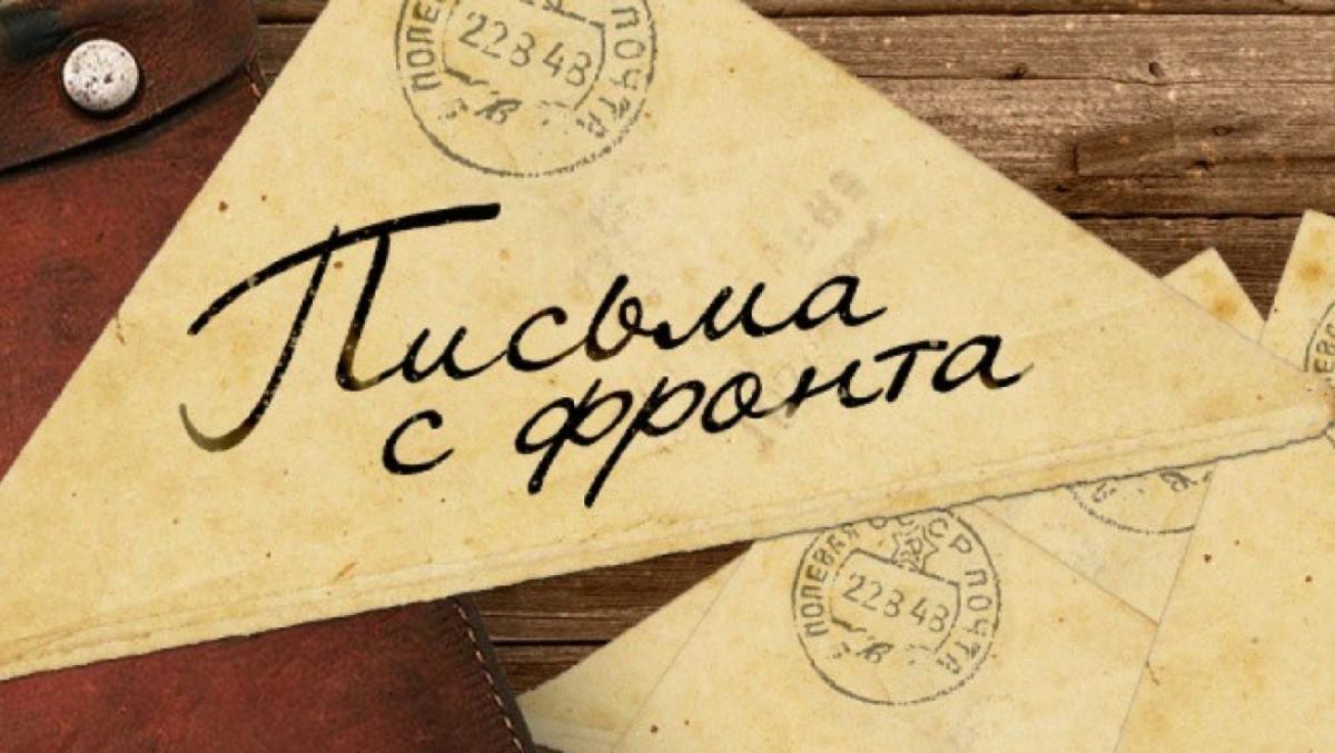 «История войны - письма с фронта»